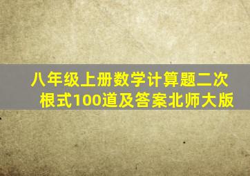 八年级上册数学计算题二次根式100道及答案北师大版