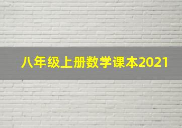 八年级上册数学课本2021