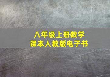 八年级上册数学课本人教版电子书