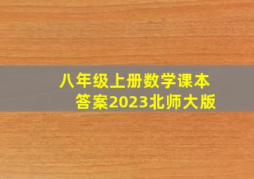 八年级上册数学课本答案2023北师大版