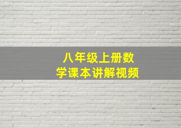 八年级上册数学课本讲解视频