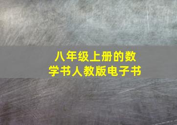 八年级上册的数学书人教版电子书