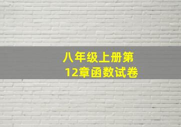 八年级上册第12章函数试卷