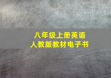 八年级上册英语人教版教材电子书