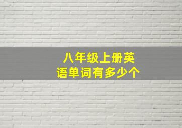 八年级上册英语单词有多少个