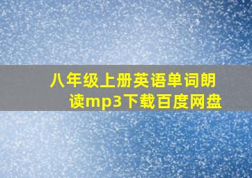 八年级上册英语单词朗读mp3下载百度网盘