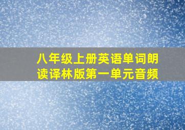 八年级上册英语单词朗读译林版第一单元音频