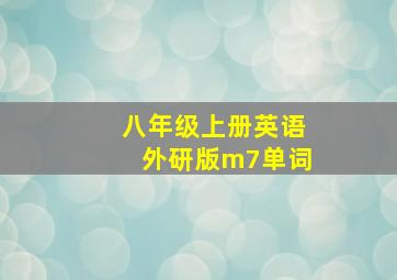 八年级上册英语外研版m7单词