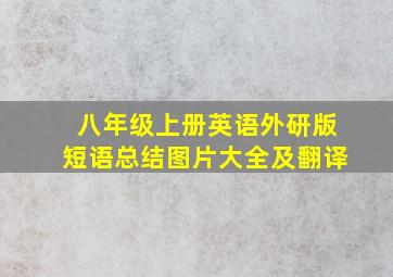 八年级上册英语外研版短语总结图片大全及翻译