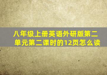 八年级上册英语外研版第二单元第二课时的12页怎么读