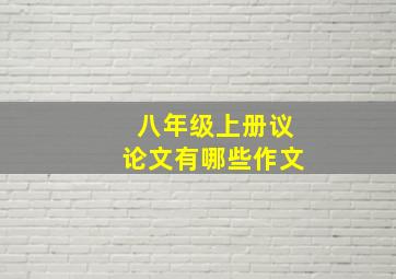 八年级上册议论文有哪些作文