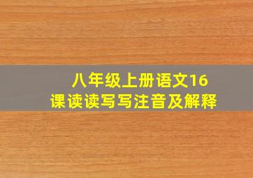 八年级上册语文16课读读写写注音及解释