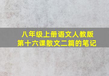 八年级上册语文人教版第十六课散文二篇的笔记