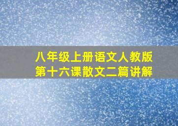 八年级上册语文人教版第十六课散文二篇讲解