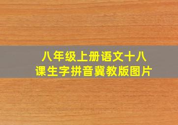 八年级上册语文十八课生字拼音冀教版图片