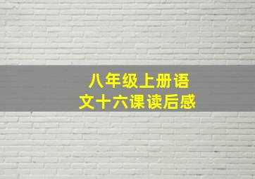 八年级上册语文十六课读后感