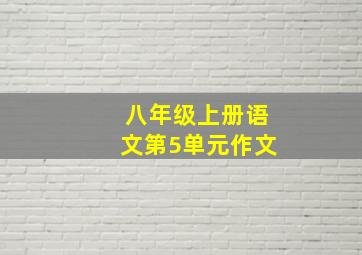 八年级上册语文第5单元作文