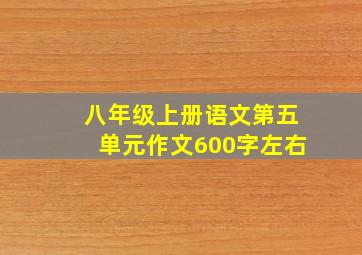 八年级上册语文第五单元作文600字左右