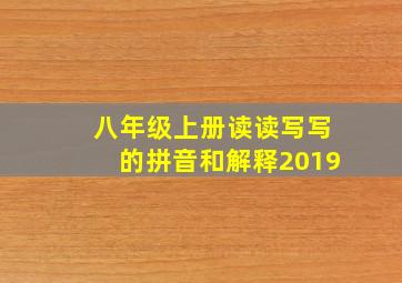 八年级上册读读写写的拼音和解释2019