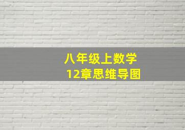 八年级上数学12章思维导图