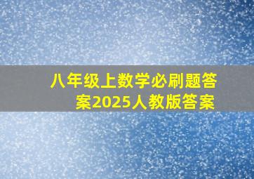 八年级上数学必刷题答案2025人教版答案