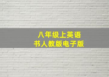 八年级上英语书人教版电子版