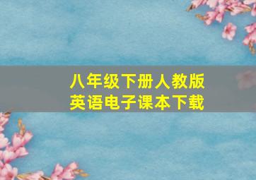 八年级下册人教版英语电子课本下载