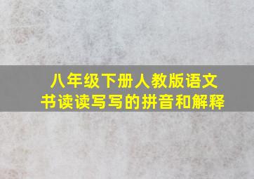 八年级下册人教版语文书读读写写的拼音和解释