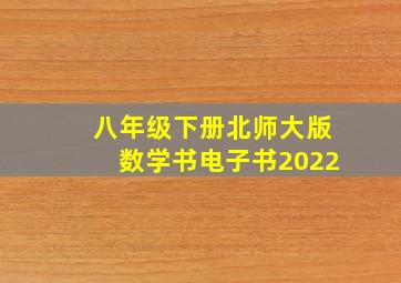 八年级下册北师大版数学书电子书2022