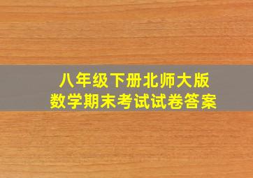 八年级下册北师大版数学期末考试试卷答案