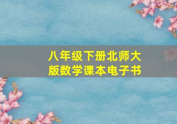 八年级下册北师大版数学课本电子书