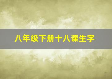 八年级下册十八课生字