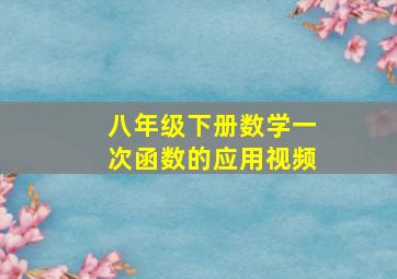 八年级下册数学一次函数的应用视频