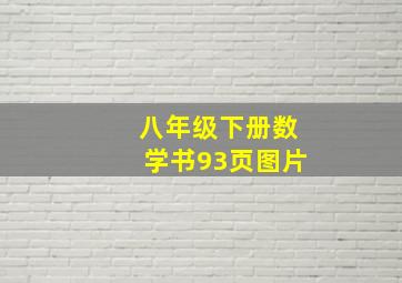 八年级下册数学书93页图片