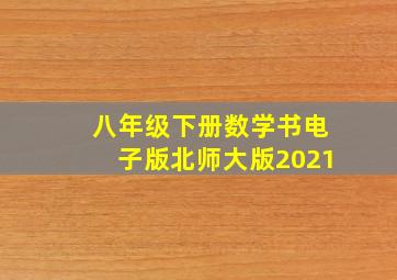 八年级下册数学书电子版北师大版2021