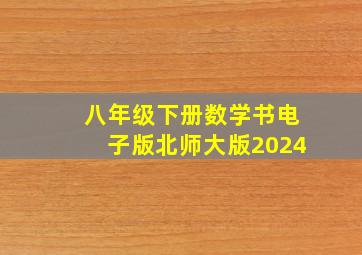 八年级下册数学书电子版北师大版2024