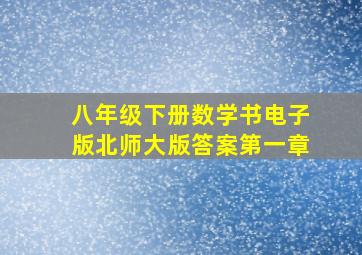 八年级下册数学书电子版北师大版答案第一章