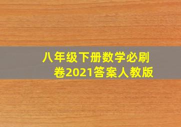 八年级下册数学必刷卷2021答案人教版