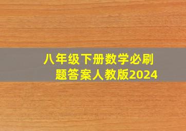 八年级下册数学必刷题答案人教版2024