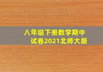 八年级下册数学期中试卷2021北师大版