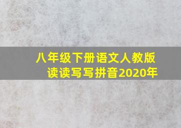 八年级下册语文人教版读读写写拼音2020年