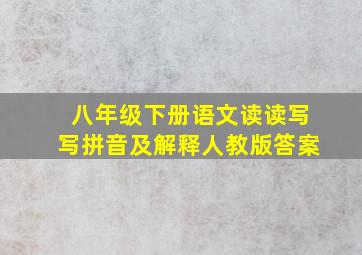 八年级下册语文读读写写拼音及解释人教版答案