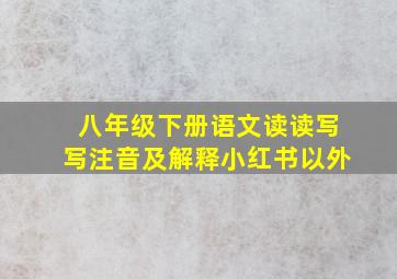 八年级下册语文读读写写注音及解释小红书以外