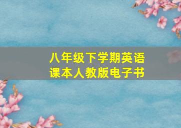 八年级下学期英语课本人教版电子书