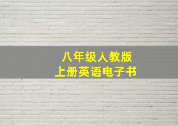 八年级人教版上册英语电子书