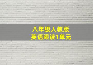 八年级人教版英语跟读1单元