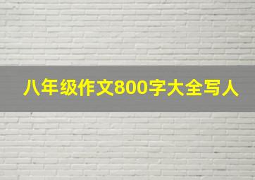 八年级作文800字大全写人