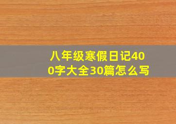 八年级寒假日记400字大全30篇怎么写