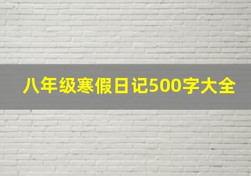 八年级寒假日记500字大全