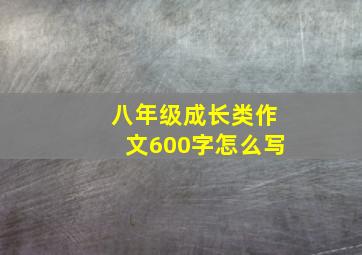 八年级成长类作文600字怎么写